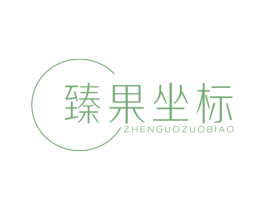 臻果坐標(biāo)