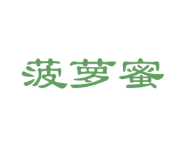 菠蘿蜜