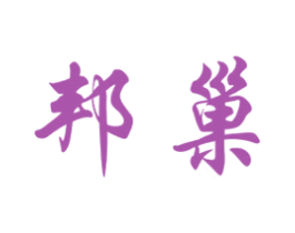 邦巢