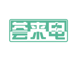 薈來電
