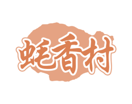 蠔香村