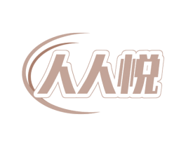 人人悅