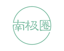 南極圈