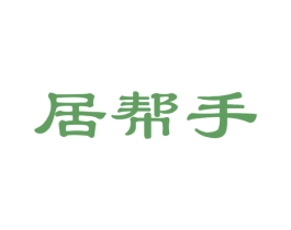 居幫手