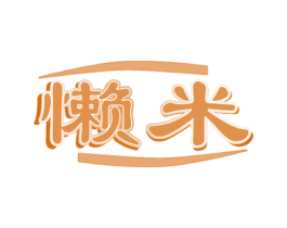 懶米