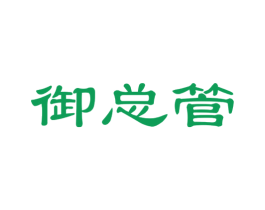 御總管