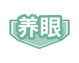 養眼
