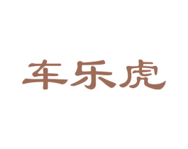 車樂虎