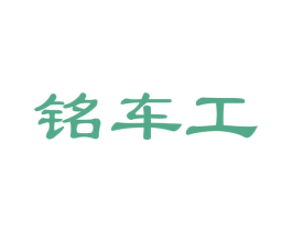 銘車工