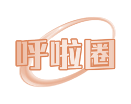 呼啦圈