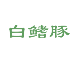 白鰭豚