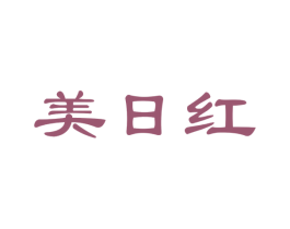 美日紅