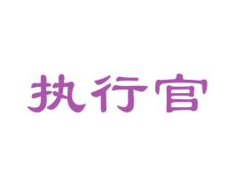 執行官