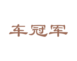 車冠軍