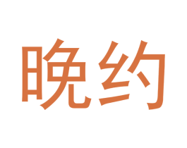 晚約