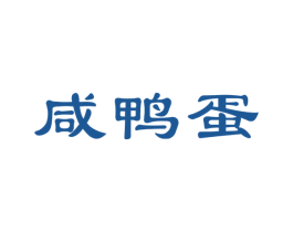 咸鴨蛋