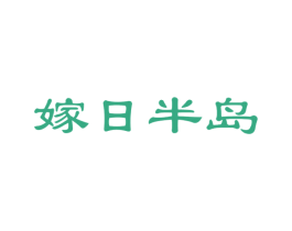 嫁日半島