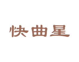 快曲星