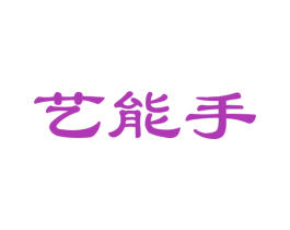 藝能手