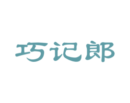 巧記郎