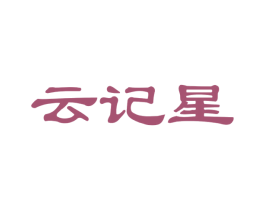 云記星