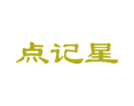 點記星