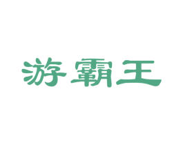 游霸王