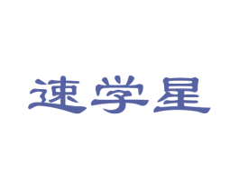 速學星