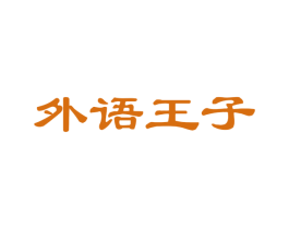 外語王子