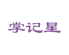 掌記星