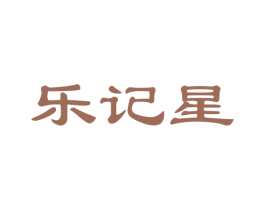 樂記星
