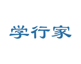 學行家