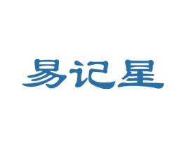易記星