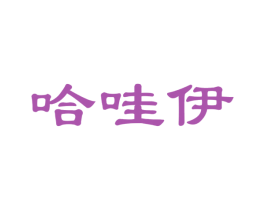 哈哇伊