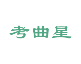 考曲星