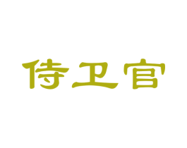 侍衛官