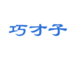 巧才子