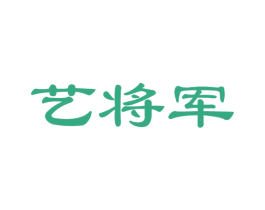 藝將軍