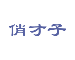 俏才子