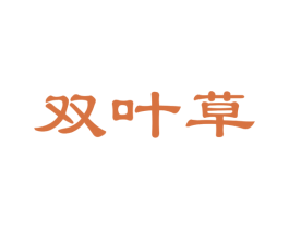 雙葉草
