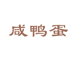 咸鴨蛋