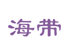 海帶