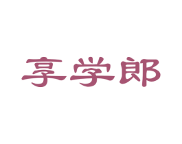 享學郎