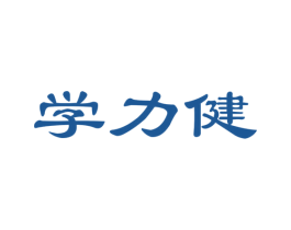 學力健
