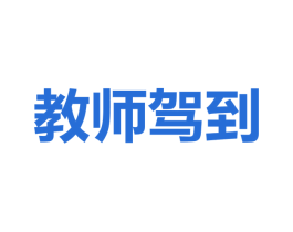 教師駕到