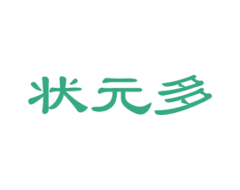 狀元多
