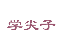 學尖子