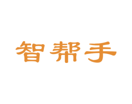 智幫手