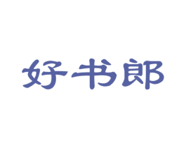 好書郎
