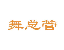 舞總管